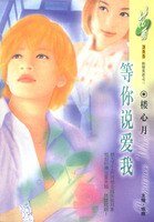 等你说爱我+莫道痴心(织情莫语系列)