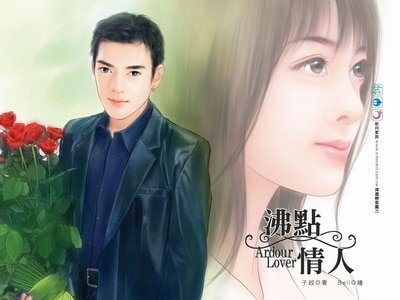 沸点情人+梦中情人(七巧姻缘系列)