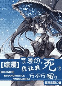 (综漫同人)亲爱的,你让我死了行不行啊?
