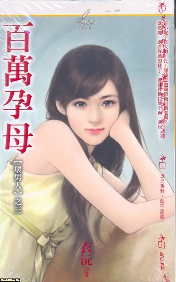 百万孕母(坏男人之三)