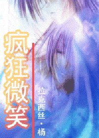 疯狂微笑(辉夜之王系列之二)