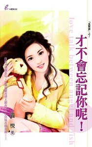 才不会忘记你呢(死对头系列)