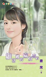 维洛娜的麻烦誓约(莎士比亚的魔咒之四)