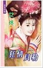 狂情贝勒(京城四美男之一)