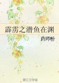 (霹雳同人)霹雳之潜鱼在渊