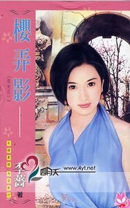 樱弄影(恶女三传之一-恶霸女)
