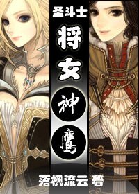 (圣斗士同人)将女神鹰