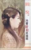男儿膝上有娘子+拎著破鞋来抢亲(赔钱姊妹花系列)