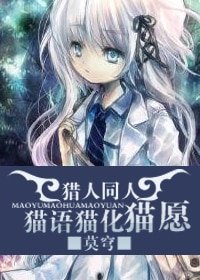 (猎人同人)猫语猫化猫愿
