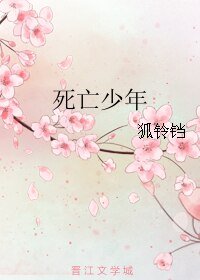 死亡少年