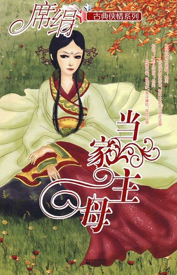 当家主母(冰魄寒蝉之四)