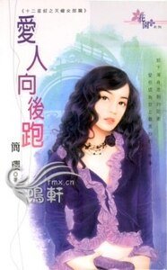 爱人向后跑(十二星钗之天蝎女郎篇)