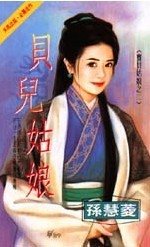 贝儿姑娘(宝贝姑娘之二)