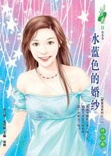 水蓝色的婚纱(爱蓝说系列之一)