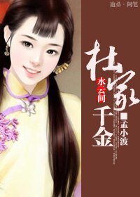 (水云间同人)杜家千金