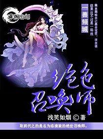 倾城逆天召唤师