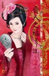 齐人之福苦了谁(桃花撵春风之二)