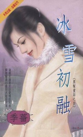冰雪初融(黑帮童话之四)