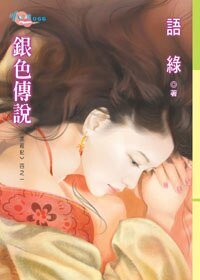 银色传说(求亲记之一)