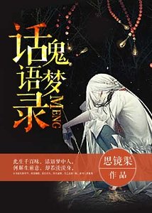 话鬼语梦录