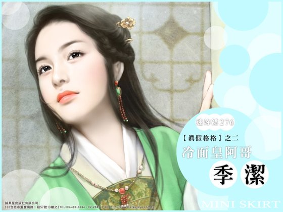 格格,少逗了/冷面皇阿哥(真假格格之二)