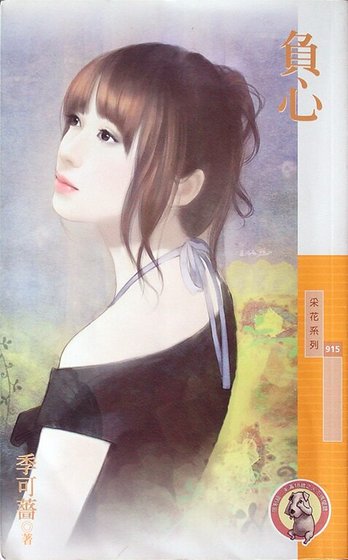 负心(婚姻选择题之三)