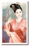 捡夫宝娘子(娘子出招之四)