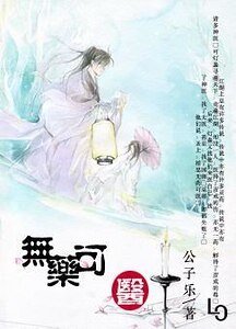 无药可医