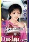 不婚公主(抛绣球之一)