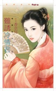 难诱冷情君(相思成灾之三)
