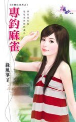 专钓麻雀(扮猪吃老虎系列之三)