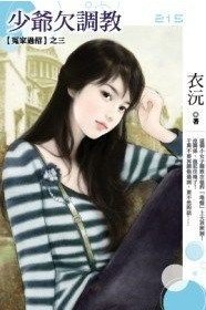 少爷欠调教(冤家过招之三)