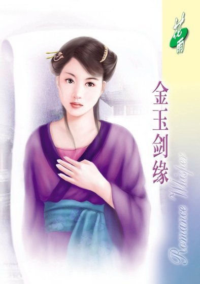 金玉剑缘(经典大颠覆系列)