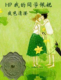 (HP同人)HP 我的同学佩妮