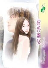 蓝兽幽冥(经典大颠覆系列)