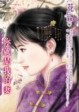 六个馒头换个妻:你就是我的妻