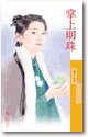 掌上明珠(大风堂系列之二)