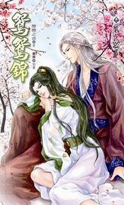 鸳鸳锦(出书版)