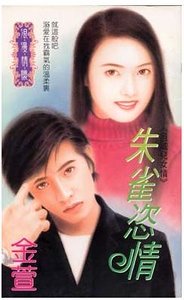 朱雀恣情(邑城儿女情之四)
