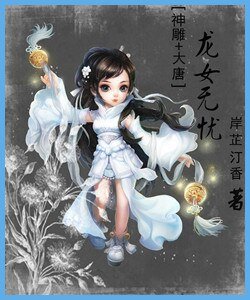 (神雕+大唐同人)龙女无忧