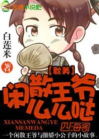 闲散王爷么么哒/沐风晚知晓
