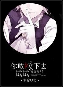(魔鬼恋人同人)你敢咬下去试试!