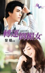 转运倒霉女(女巫的花园之一)