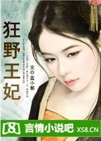 绝爱:狂野王妃