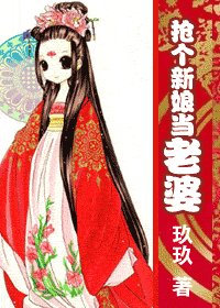 抢个新娘当老婆(X公X婆之三)
