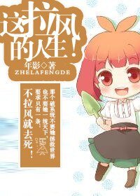 这拉风的人生!/女主是个神经病