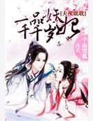 夫视眈眈:一品妖妃千千岁