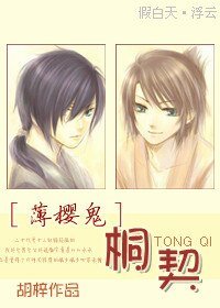 (薄樱鬼同人)桐契