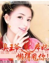 臭王爷,本妃懒得甩你!