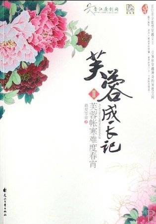 芙蓉成长记2:芙蓉帐寒难度春宵(出书版)